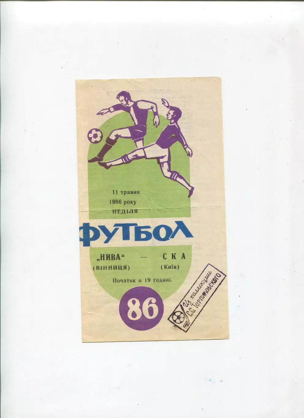 Нива Винница - СКА Киев 1986