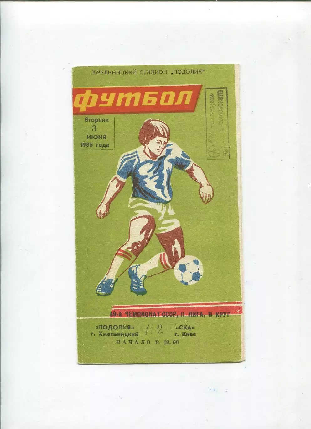 Подолье Хмельницкий - СКА Киев 1986