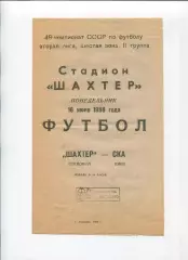 Шахтёр Горловка - СКА Киев 1986