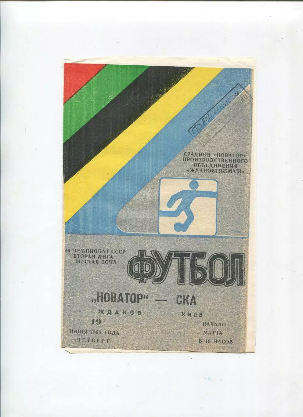 Новатор Жданов - СКА Киев 1986
