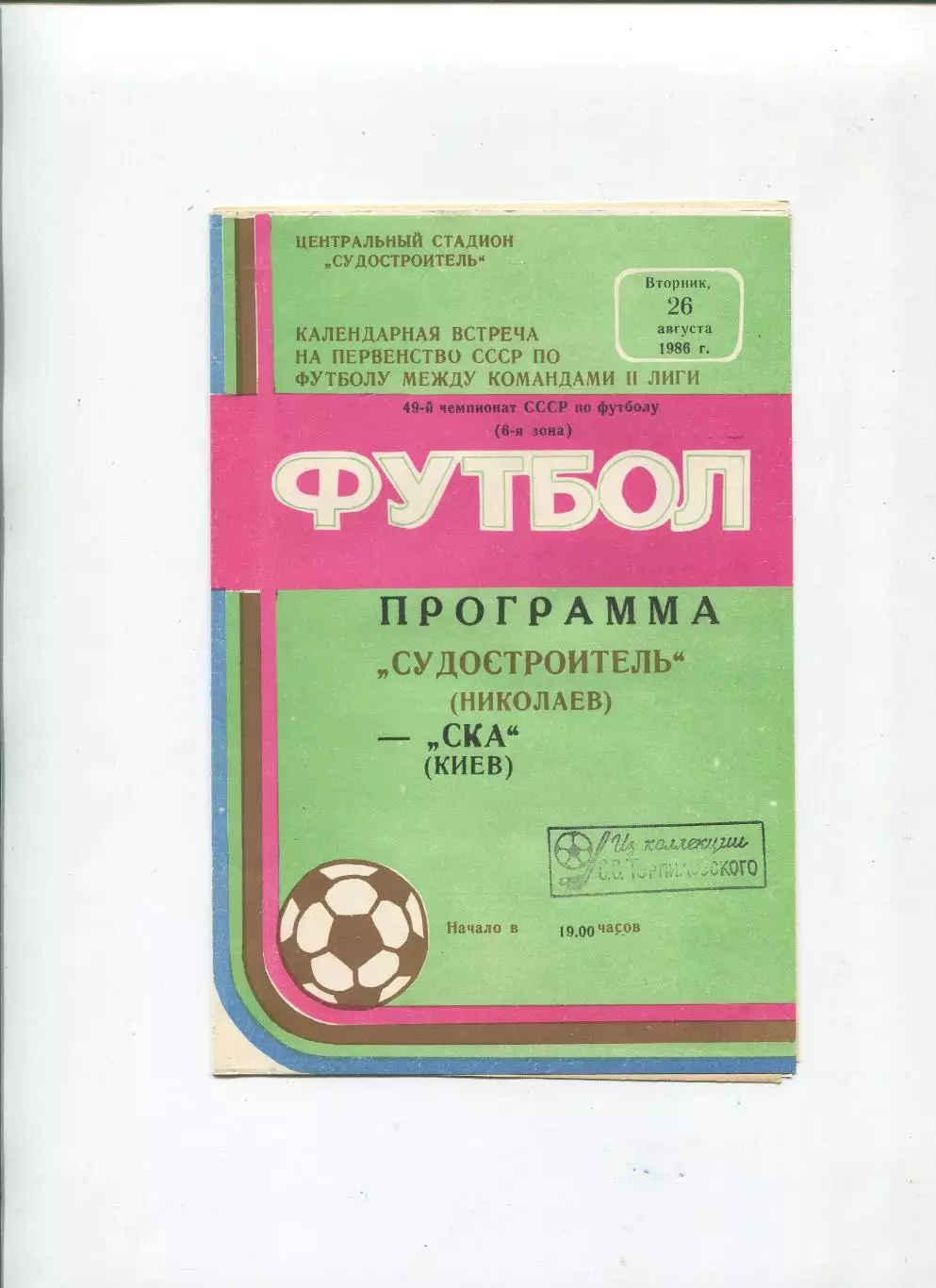 Судостроитель Николаев - СКА Киев 1986