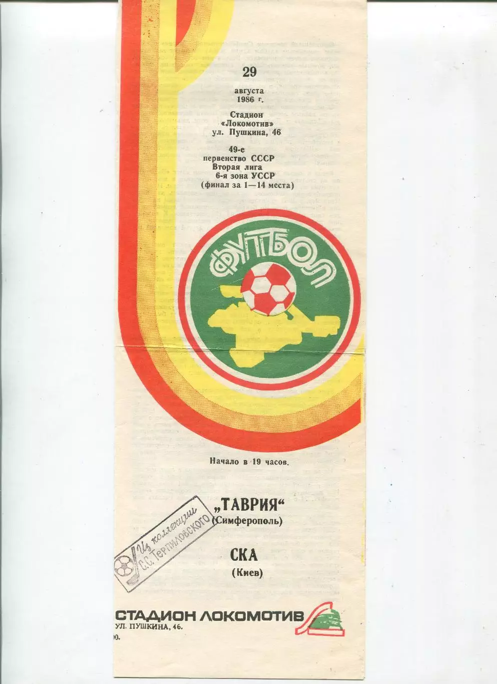 Таврия Симферополь - СКА Киев 1986