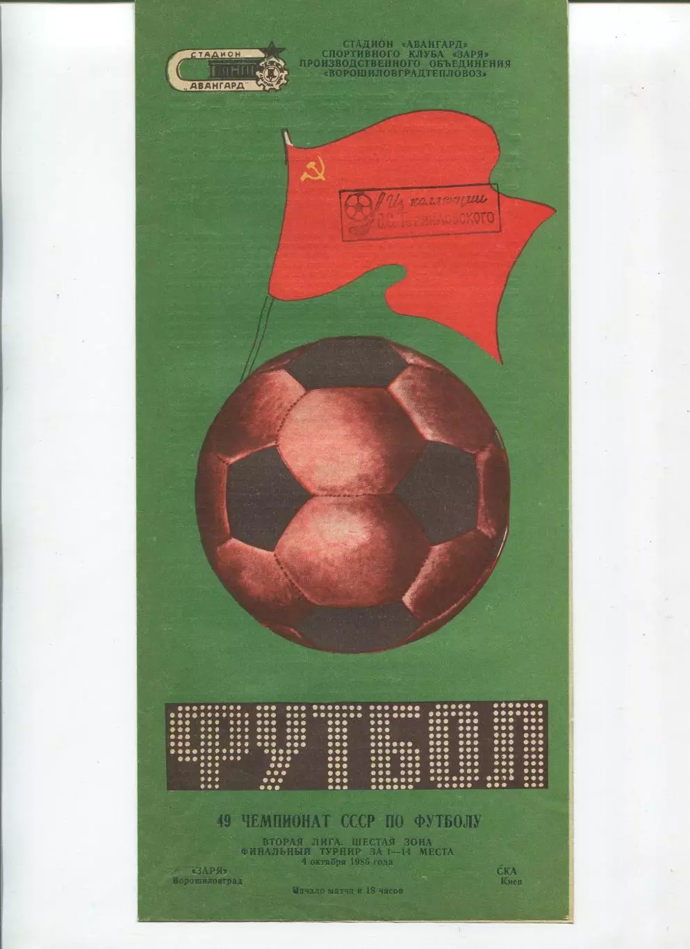 Заря Ворошиловград - СКА Киев 1986