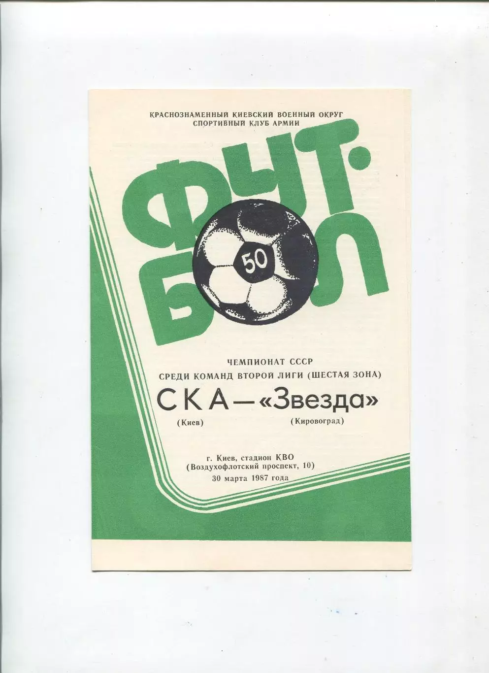 СКА Киев - Звезда Кировоград 1987