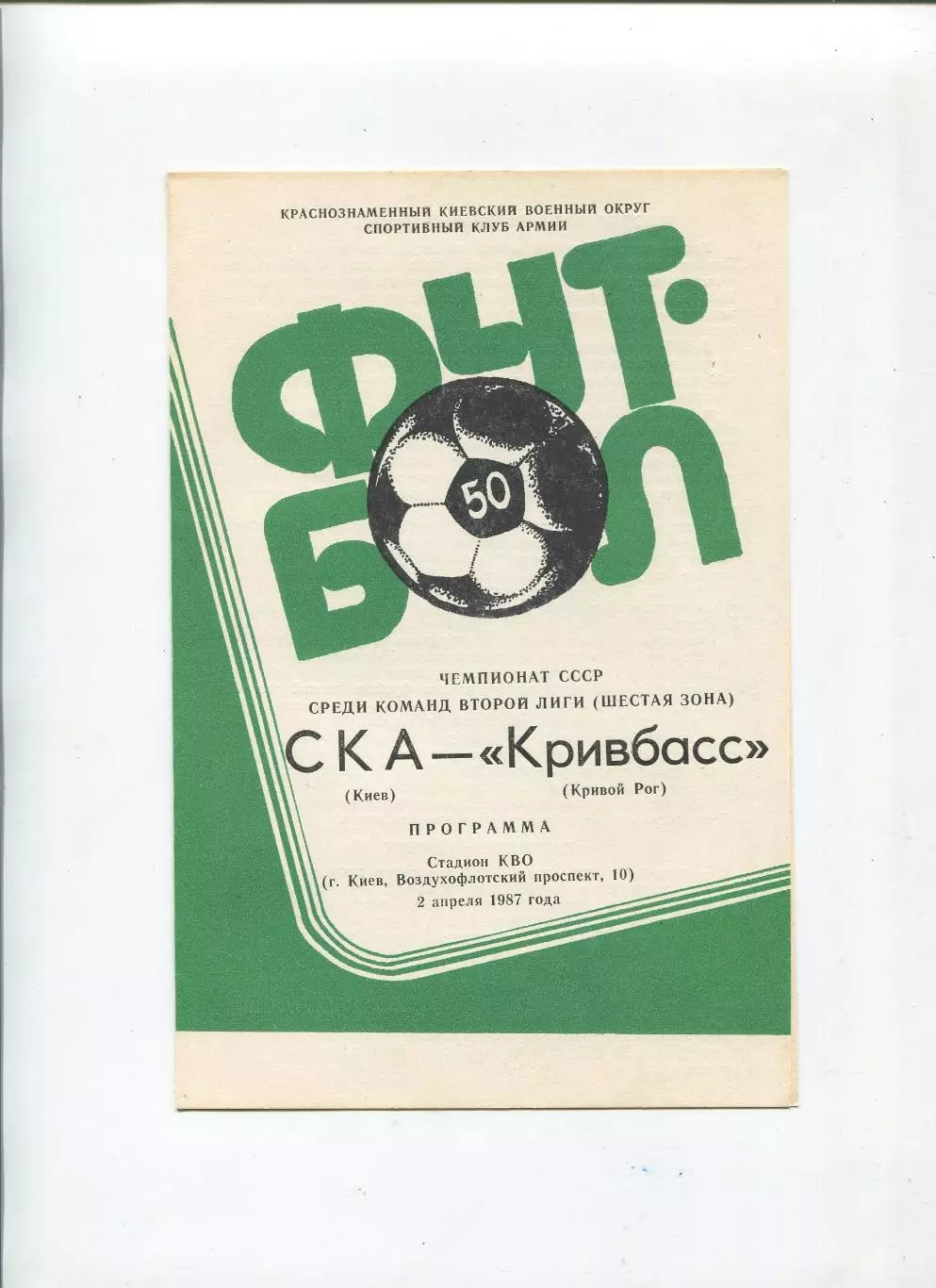 СКА Киев - Кривбасс Кривой Рог 1987