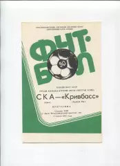 СКА Киев - Кривбасс Кривой Рог 1987