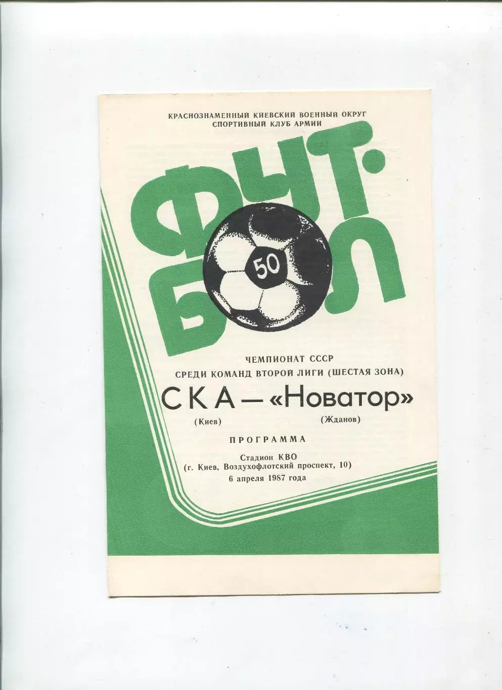 СКА Киев - Новатор Жданов 1987