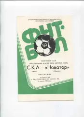 СКА Киев - Новатор Жданов 1987