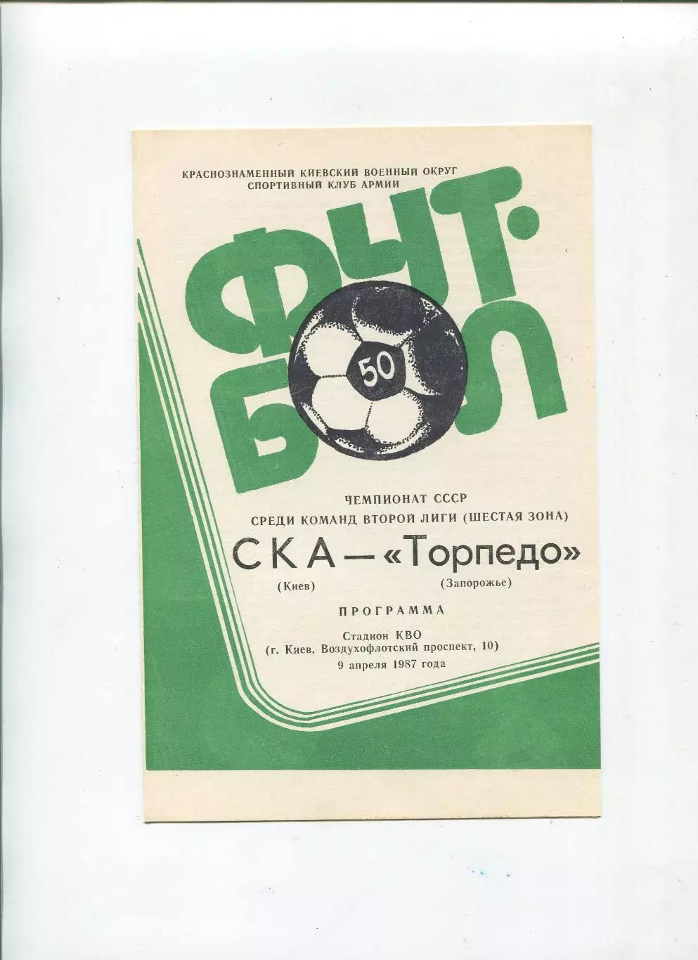 СКА Киев - Торпедо Запорожье 1987