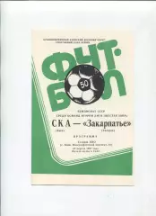 СКА Киев - Закарпатье Ужгород 1987