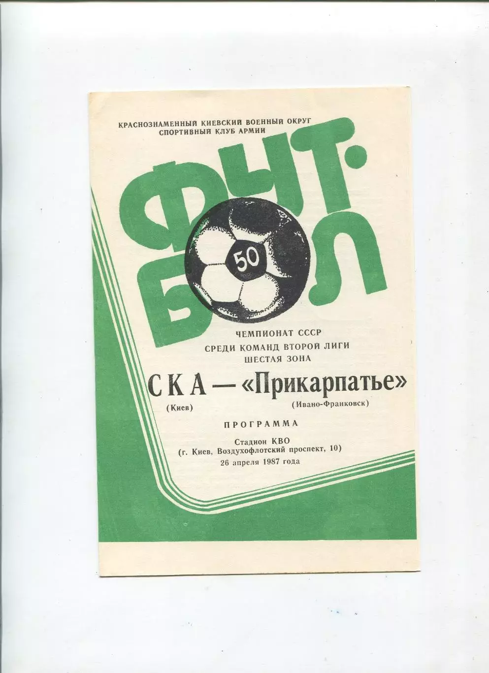 СКА Киев - Прикарпатье Ивано-Франковск 1987