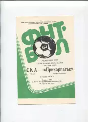 СКА Киев - Прикарпатье Ивано-Франковск 1987