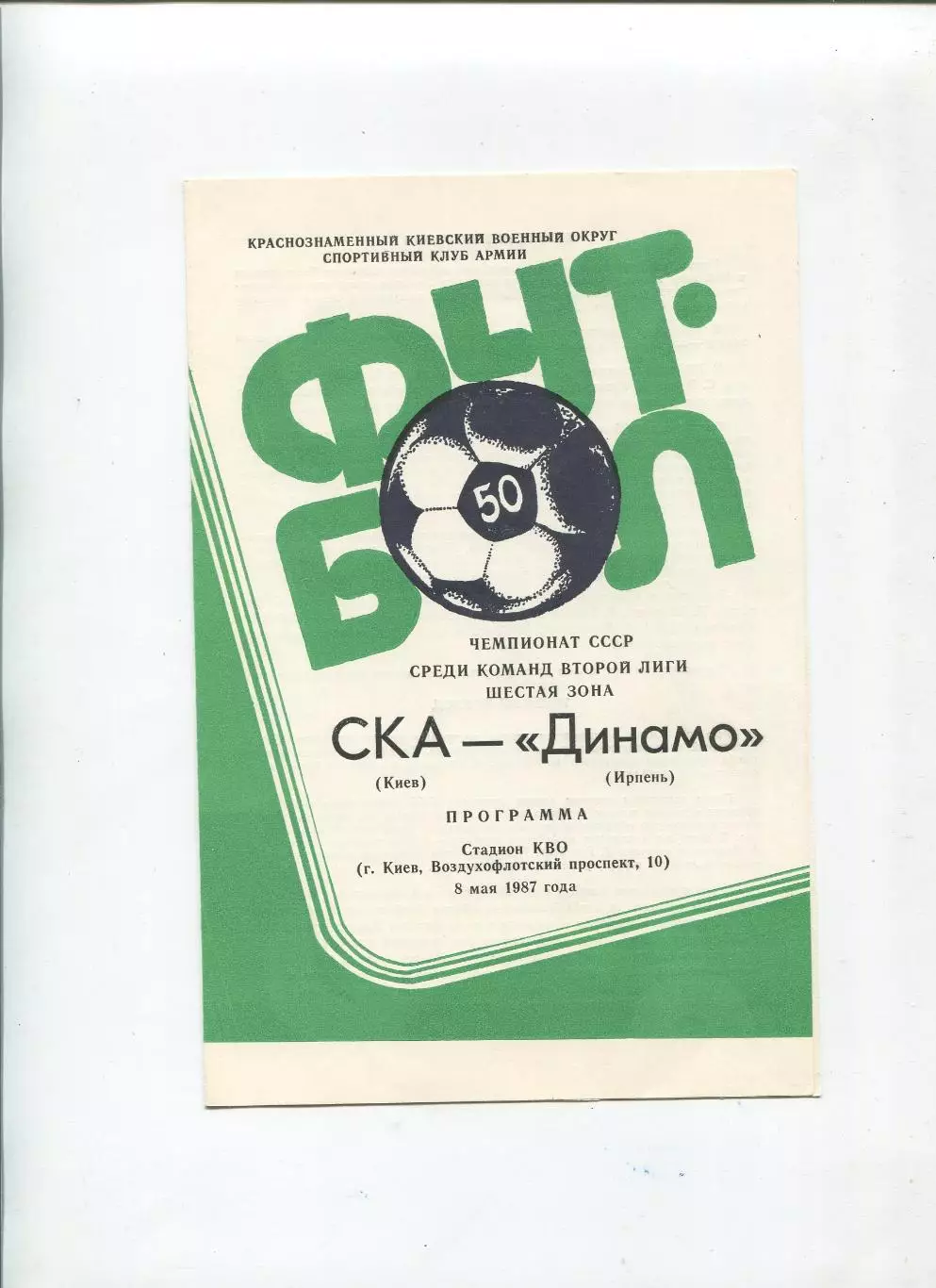 СКА Киев - Динамо Ирпень 1987