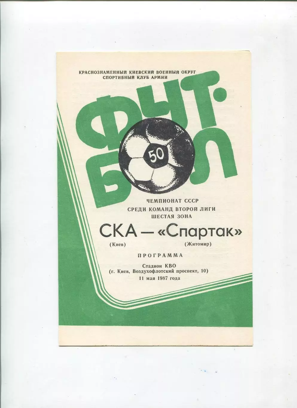 СКА Киев - Спартак Житомир 1987