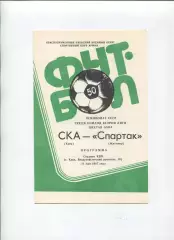 СКА Киев - Спартак Житомир 1987