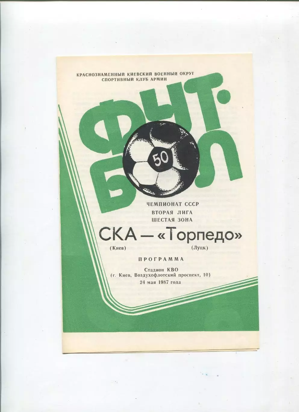 СКА Киев - Торпедо Луцк 1987