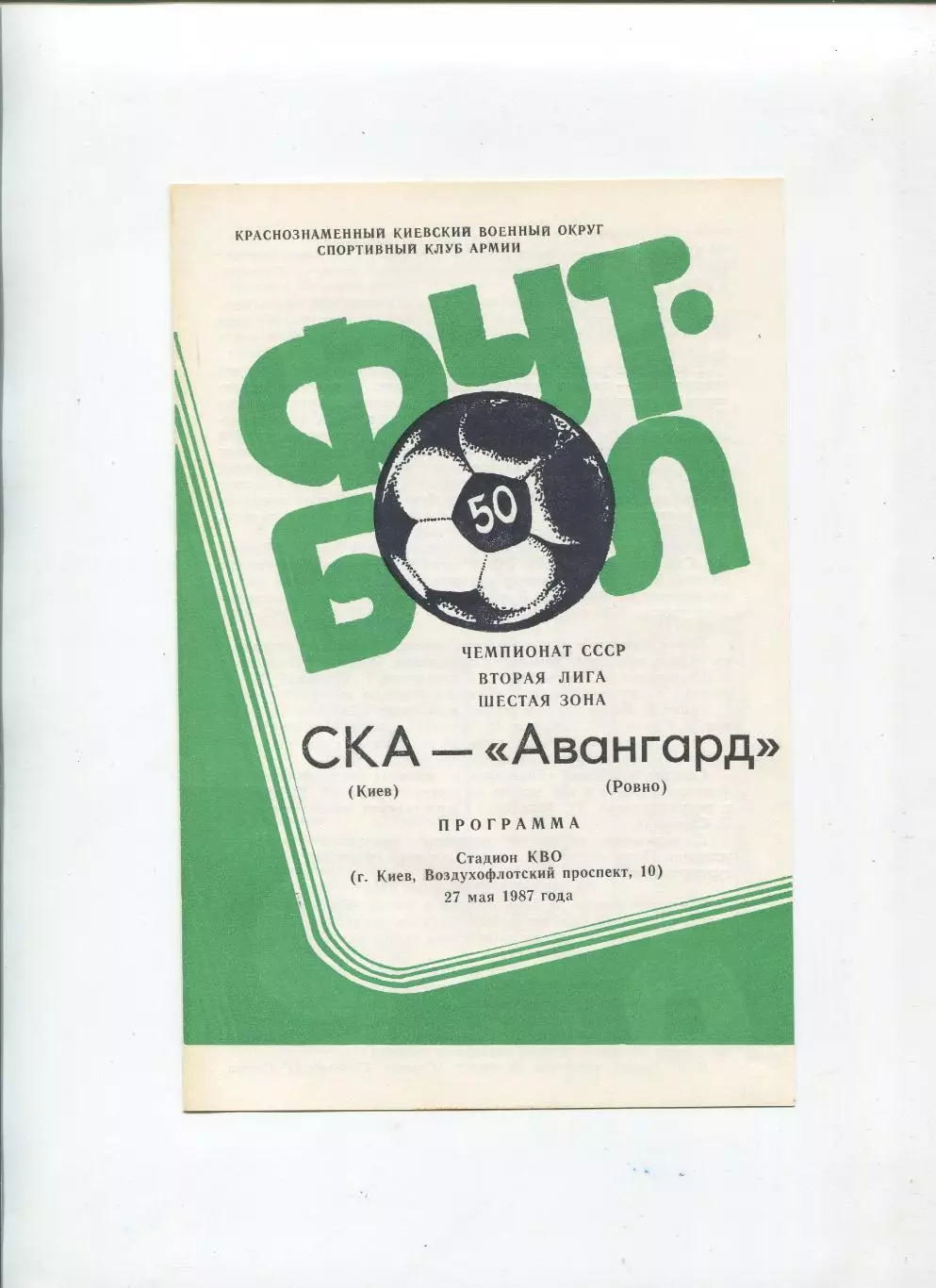 СКА Киев - Авангард Ровно 1987