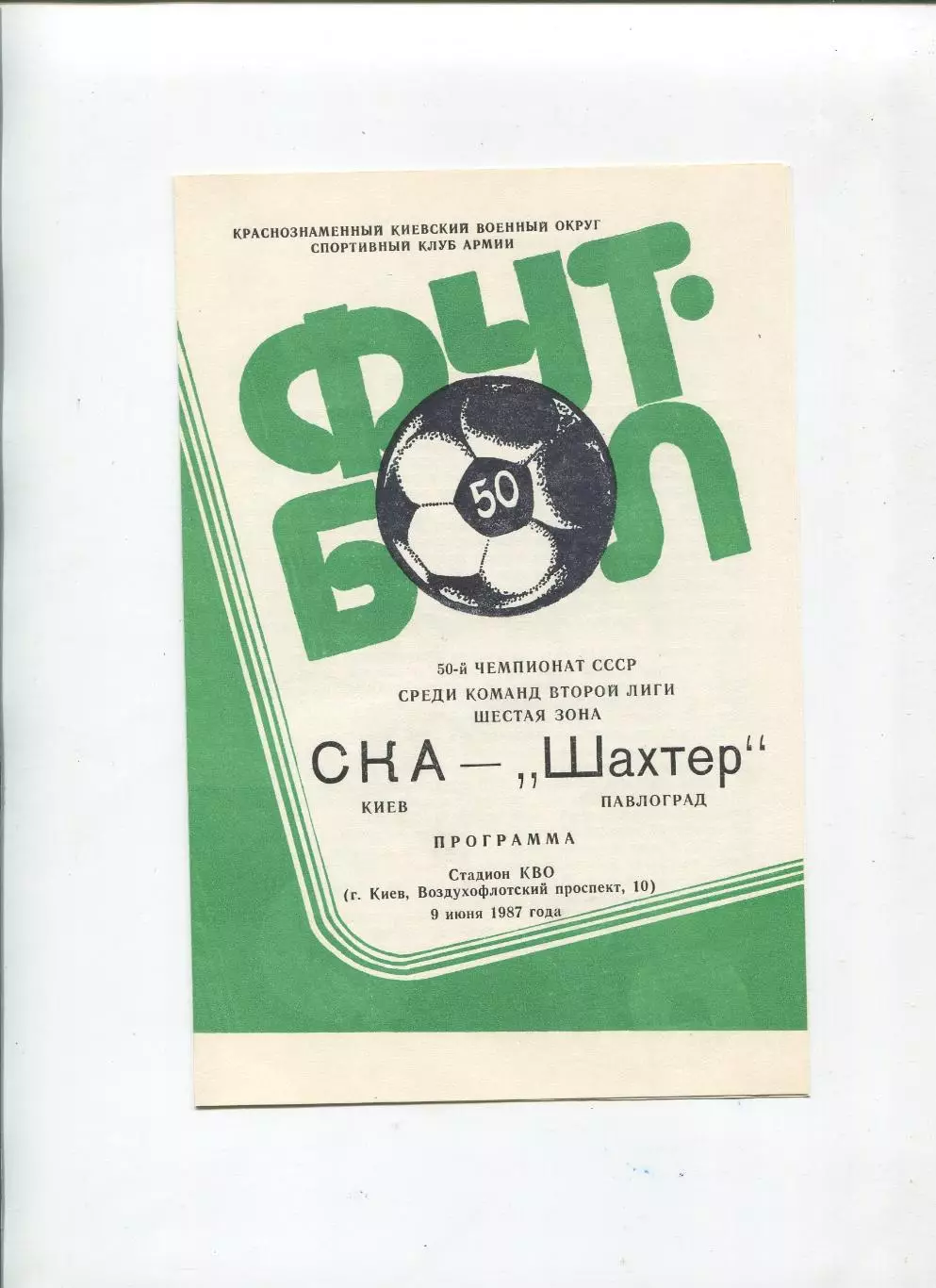 СКА Киев - Шахтёр Павлоград 1987