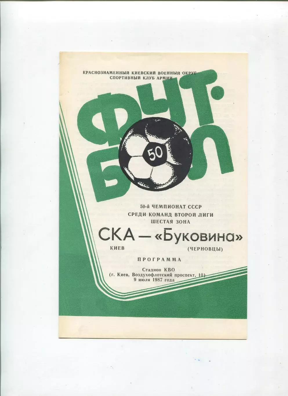 СКА Киев - Буковина Черновцы 1987