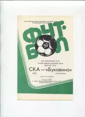 СКА Киев - Буковина Черновцы 1987