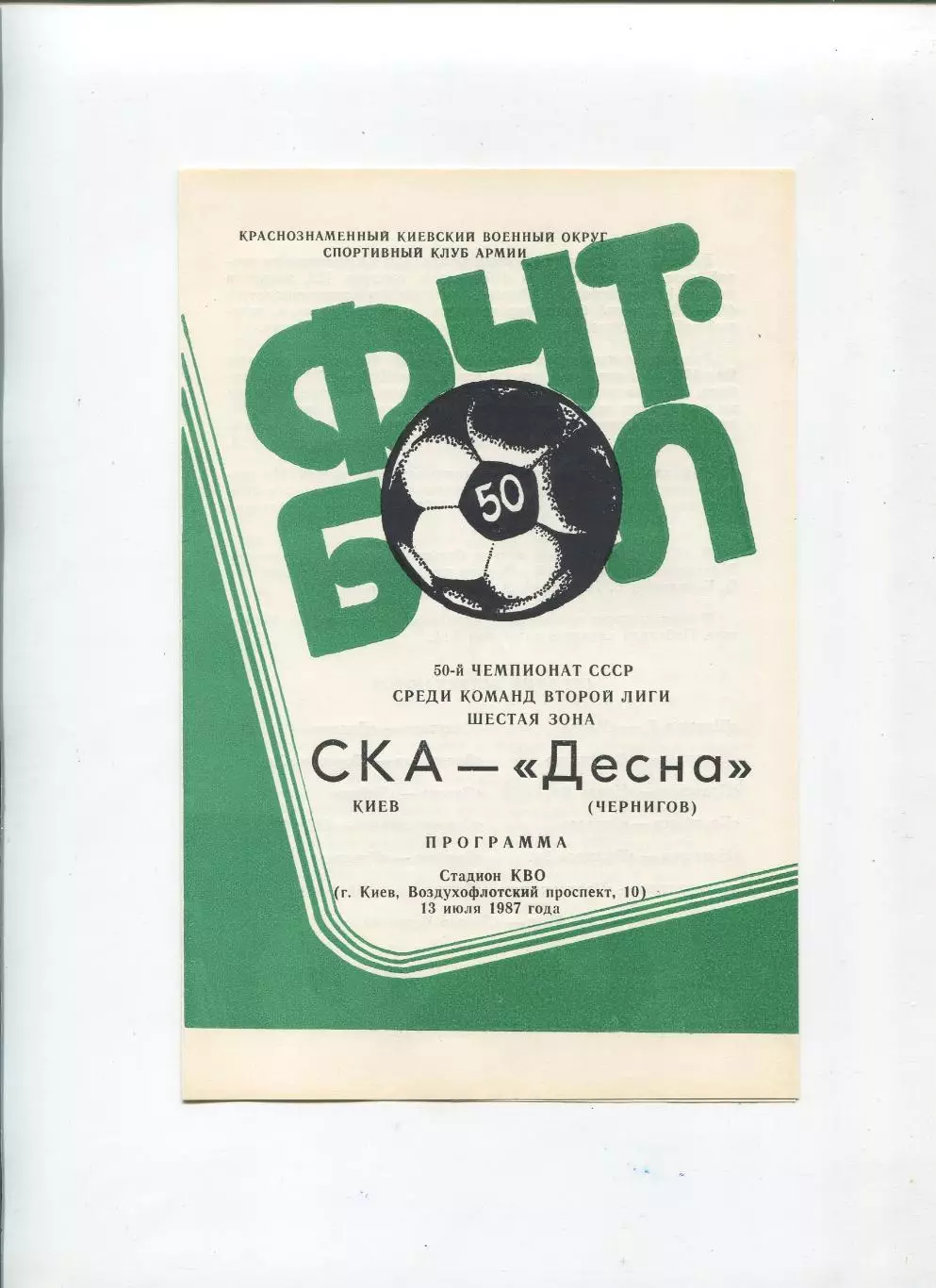 СКА Киев - Десна Чернигов 1987