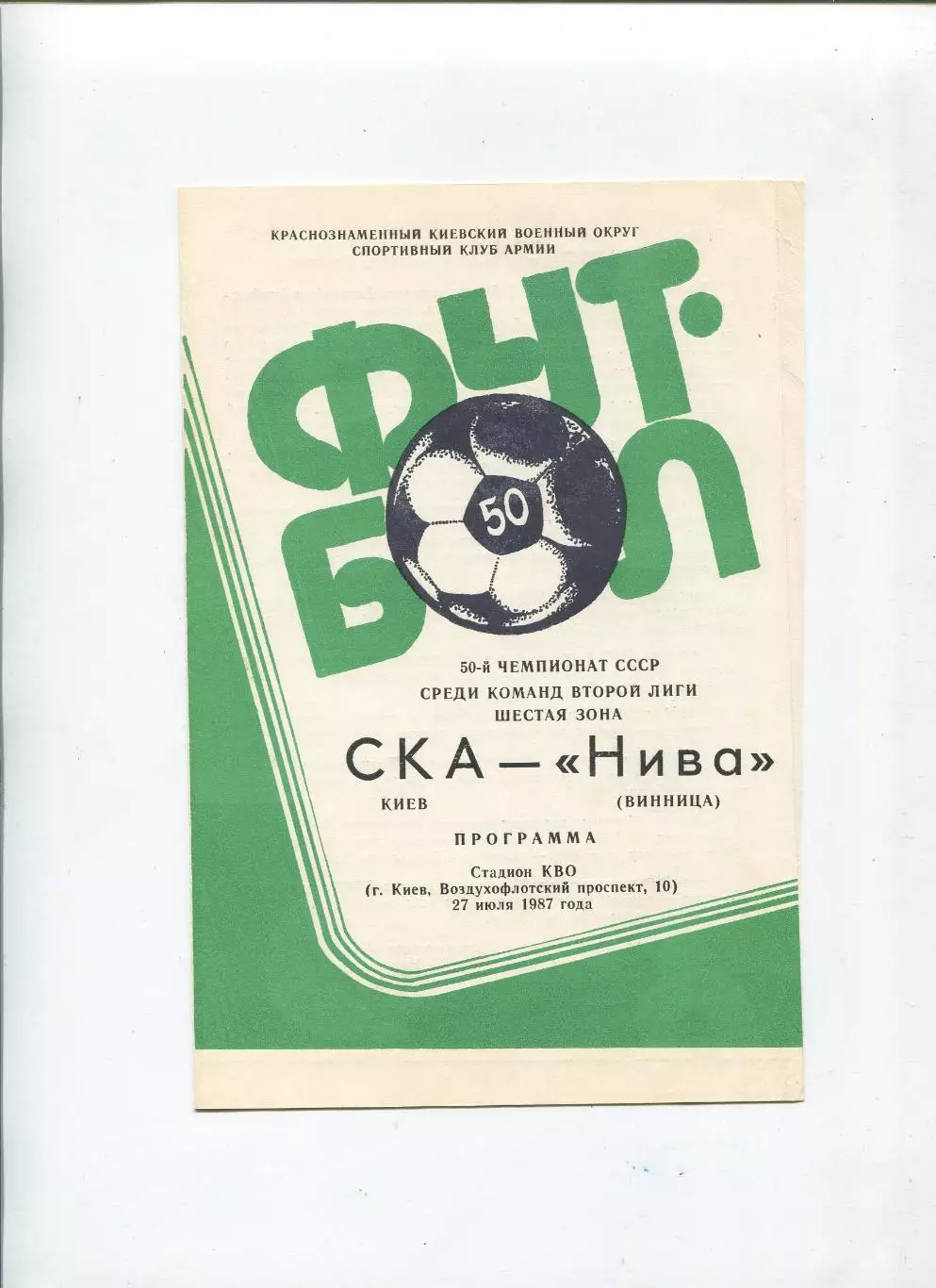 СКА Киев - Нива Винница 1987