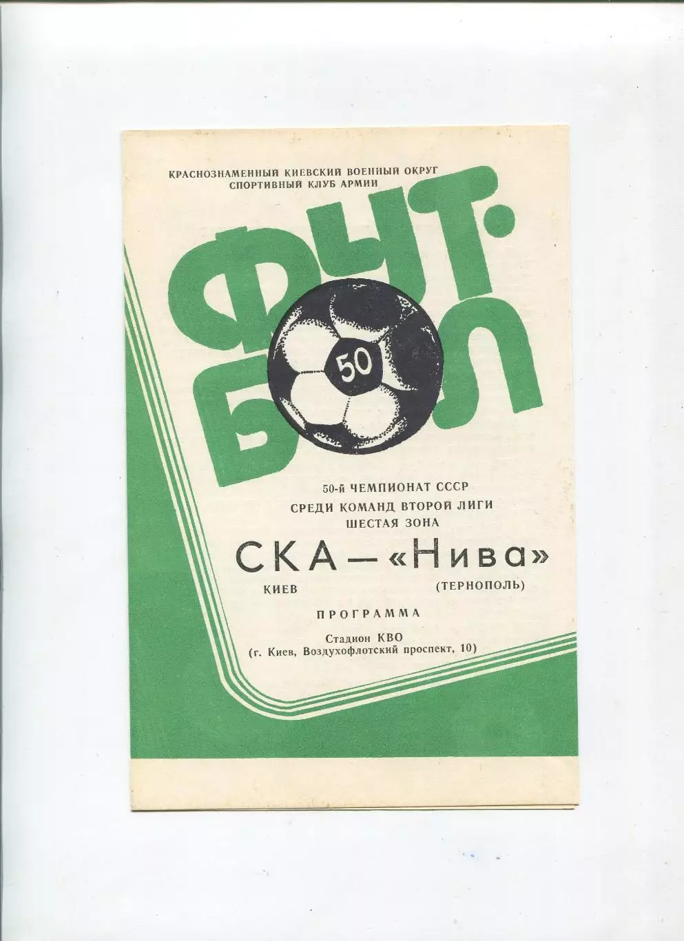 СКА Киев - Нива Тернополь 1987
