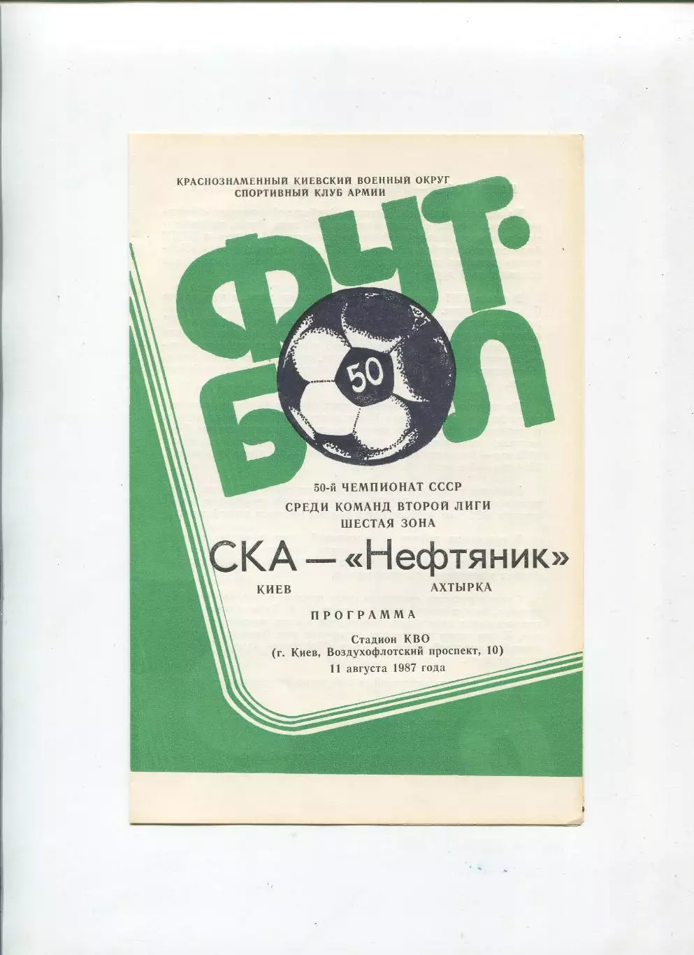СКА Киев - Нефтяник Ахтырка 1987