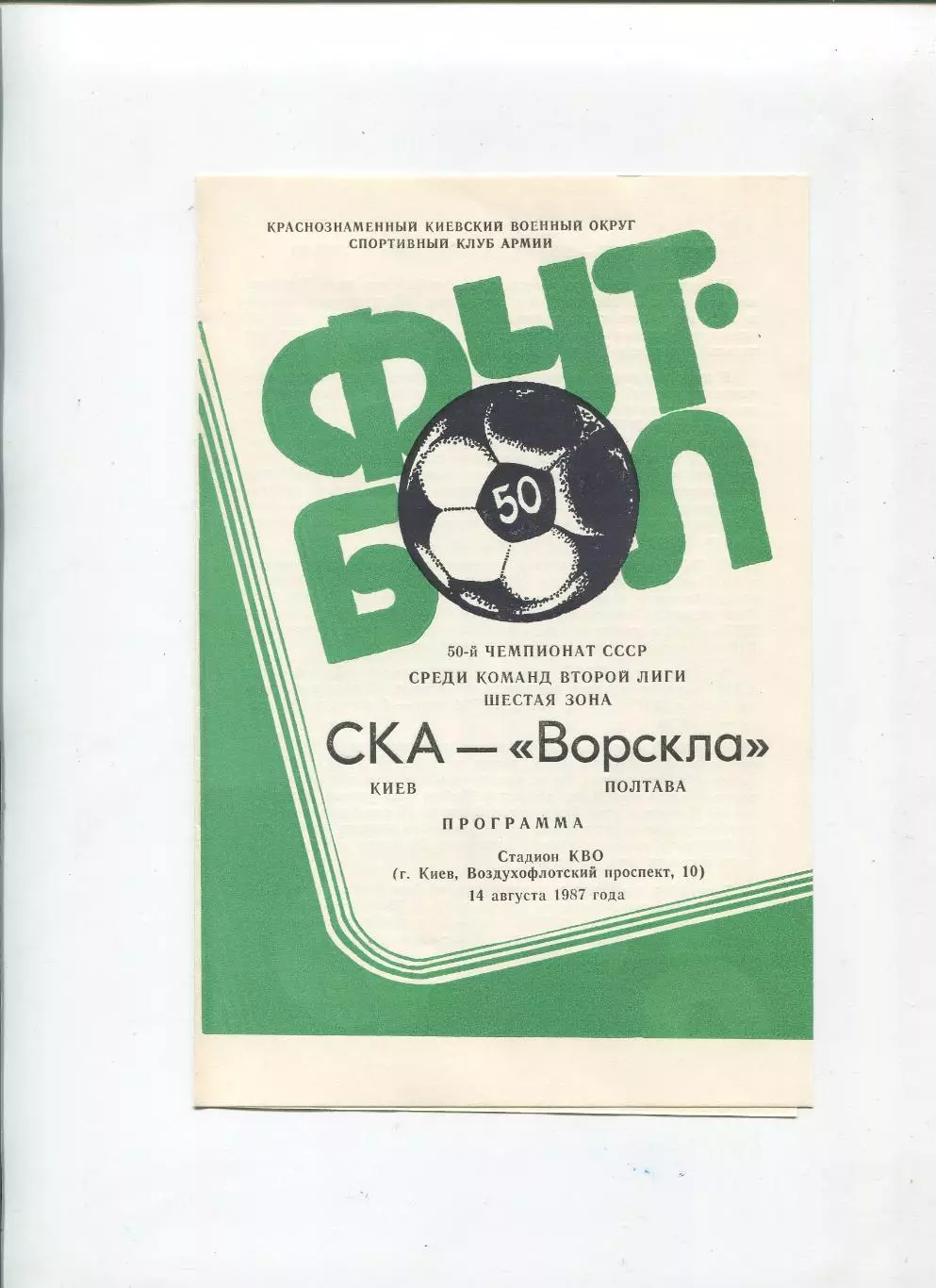 СКА Киев - Ворскла Полтава 1987