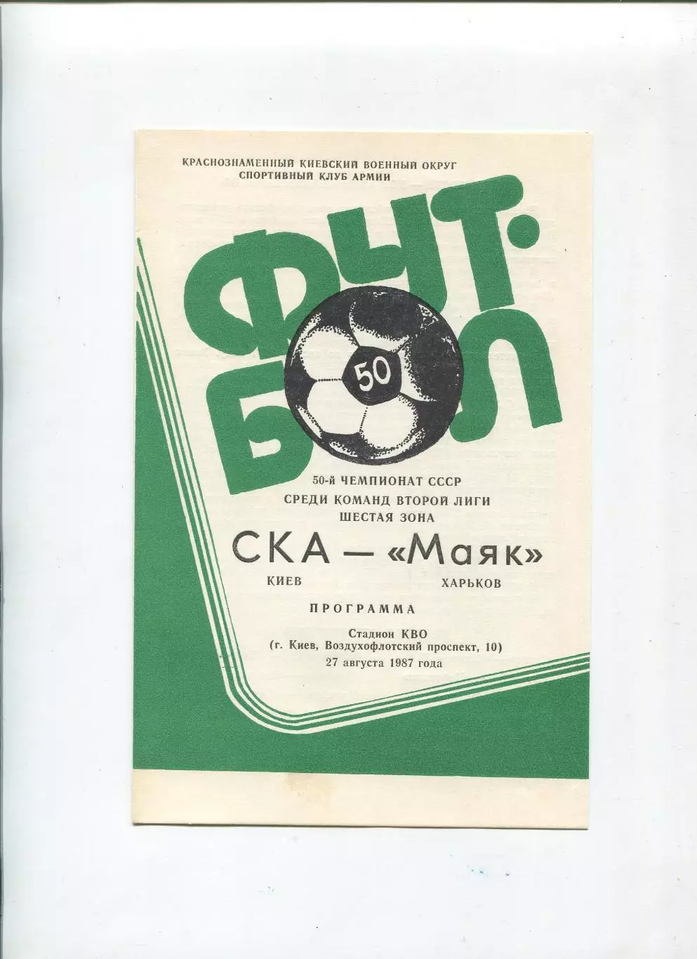 СКА Киев - Маяк Харьков 1987