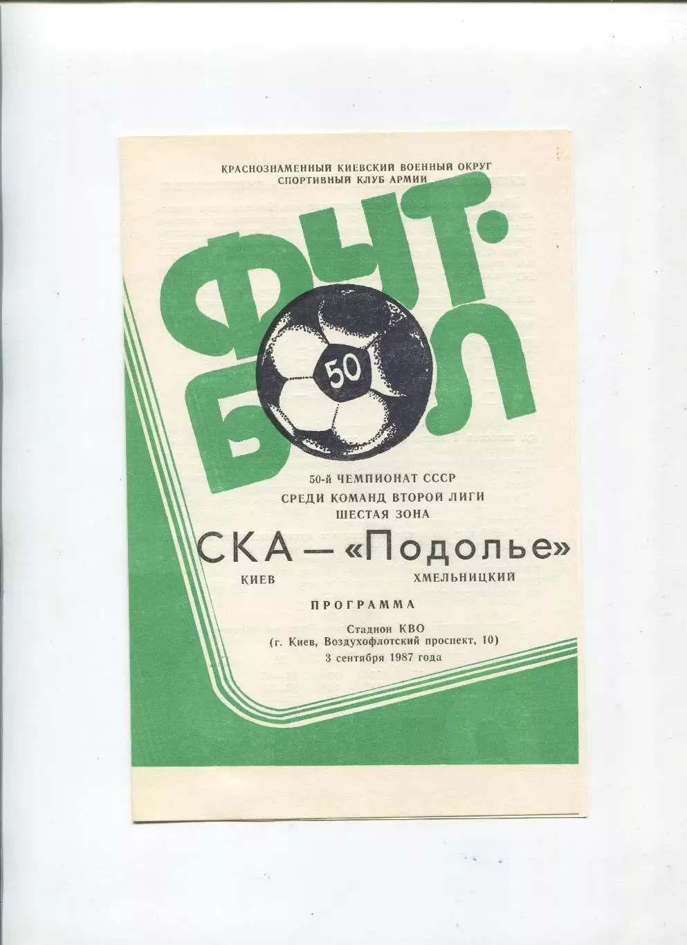 СКА Киев - Подолье Хмельницкий 1987