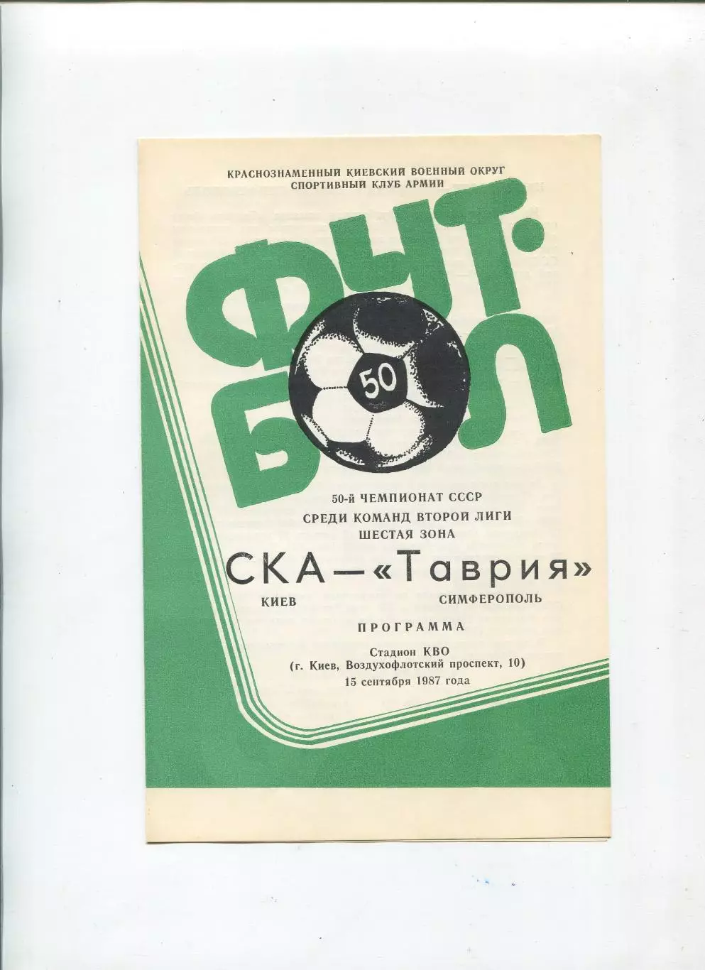 СКА Киев - Таврия Симферополь 1987