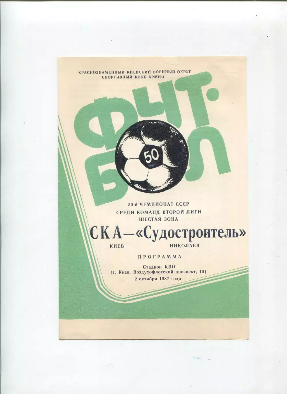 СКА Киев - Судостроитель Николаев 1987