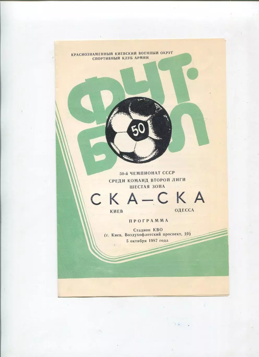 СКА Киев - СКА Одесса 1987