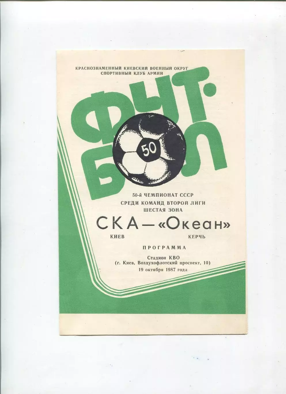 СКА Киев - Океан Керчь 1987