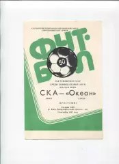 СКА Киев - Океан Керчь 1987