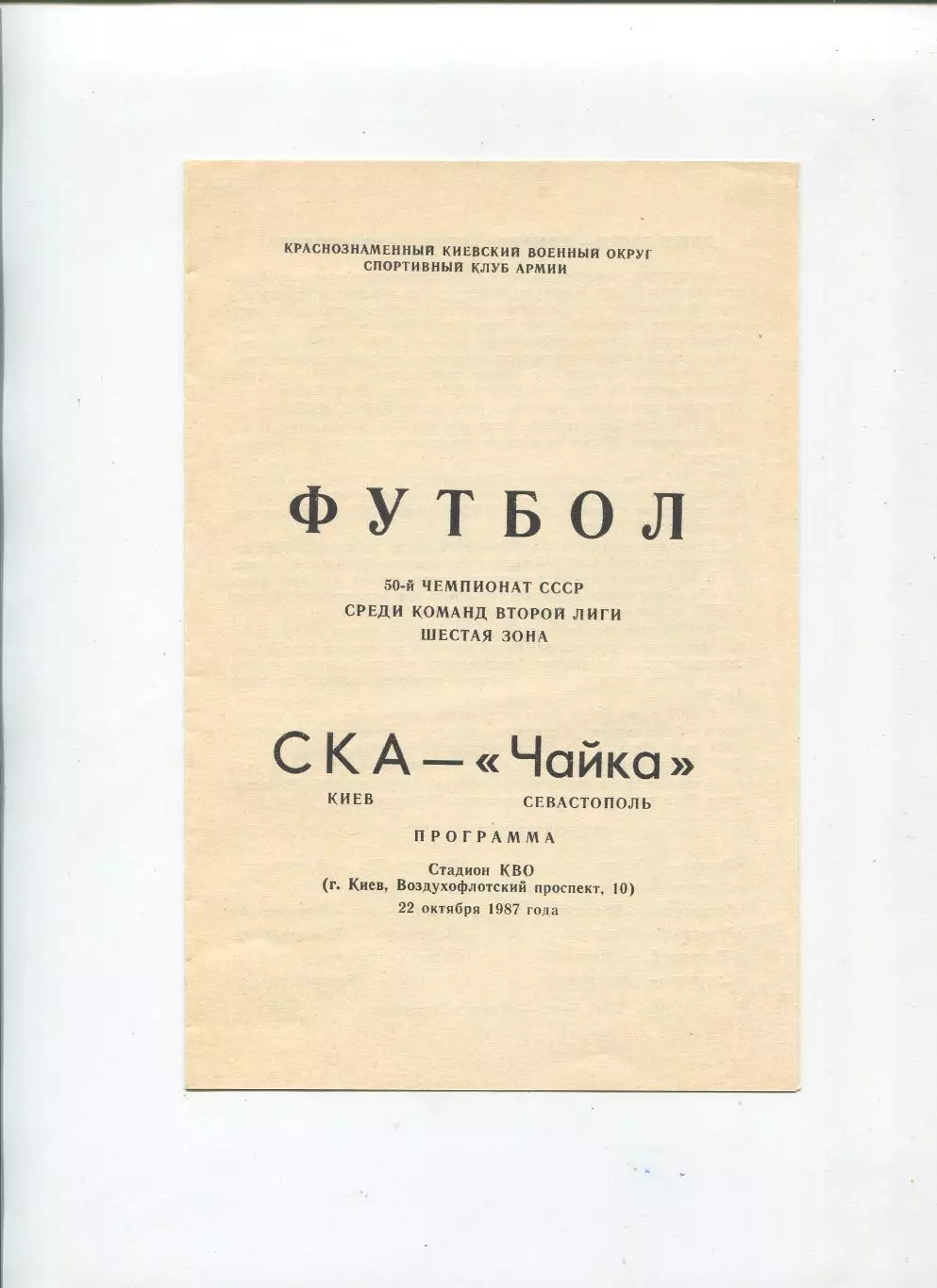 СКА Киев - Чайка Севастополь 1987
