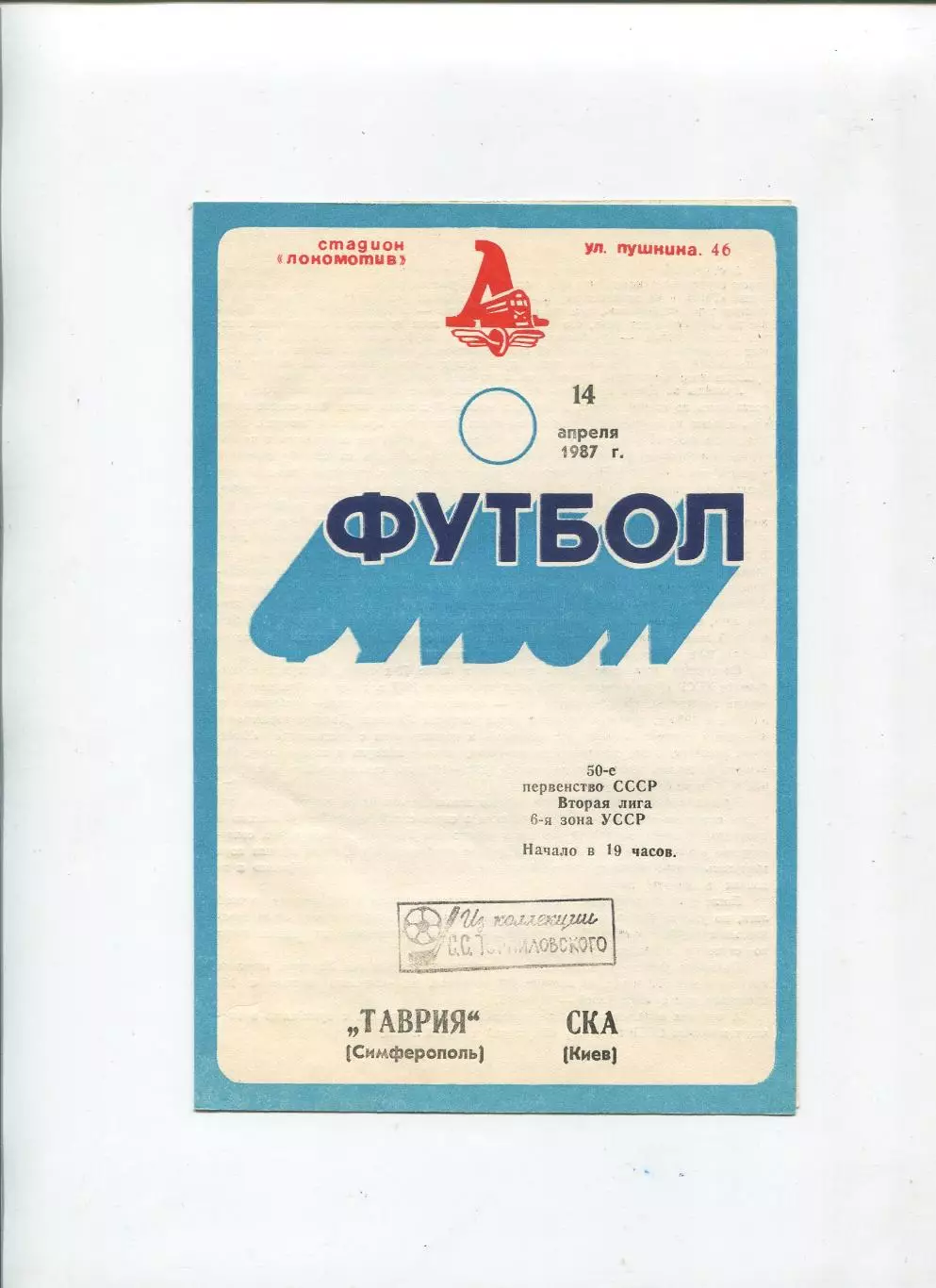 Таврия Симферополь - СКА Киев 1987