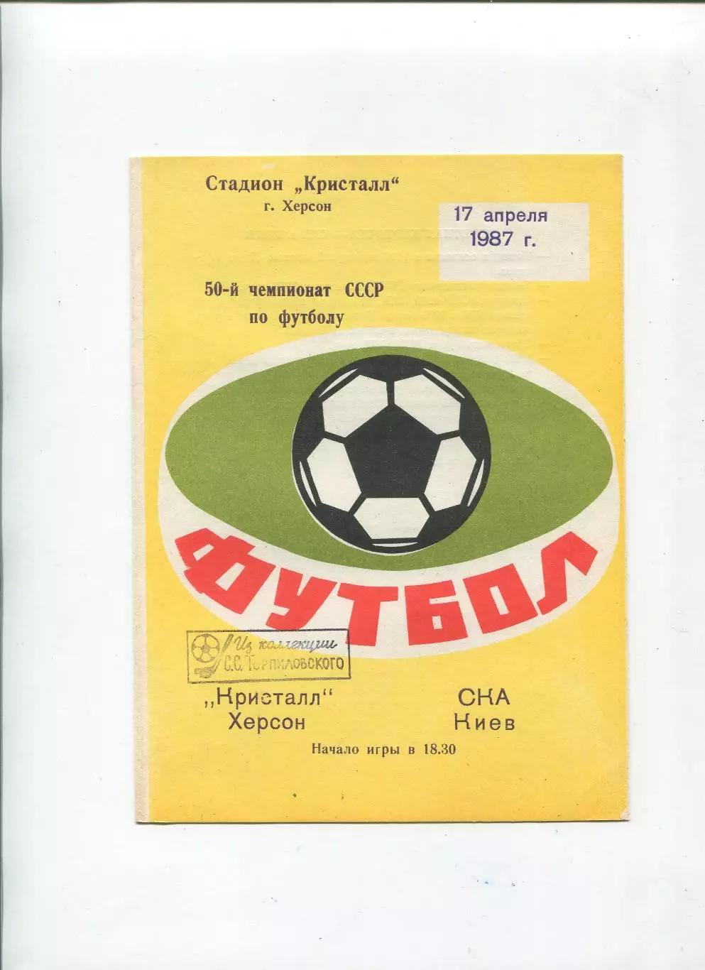 Кристалл Херсон - СКА Киев 1987