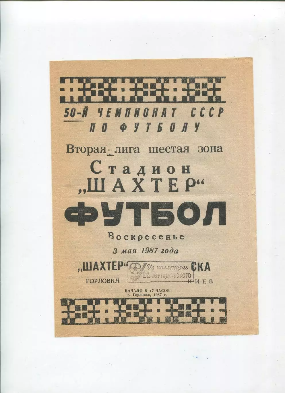 Шахтёр Горловка - СКА Киев 1987