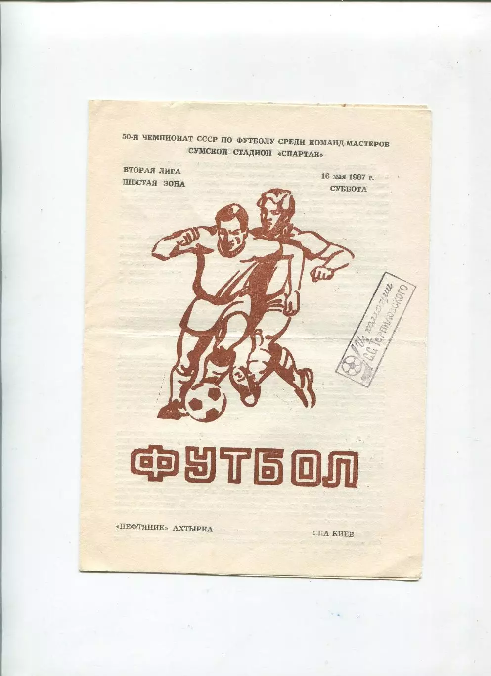Нефтяник Ахтырка - СКА Киев 1987