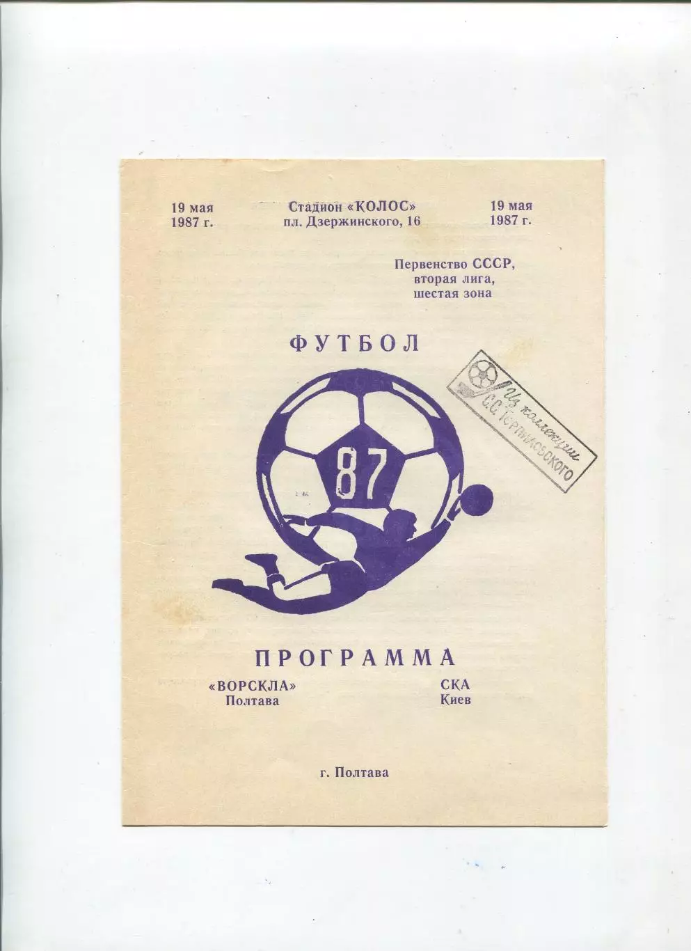 Ворскла Полтава - СКА Киев 1987