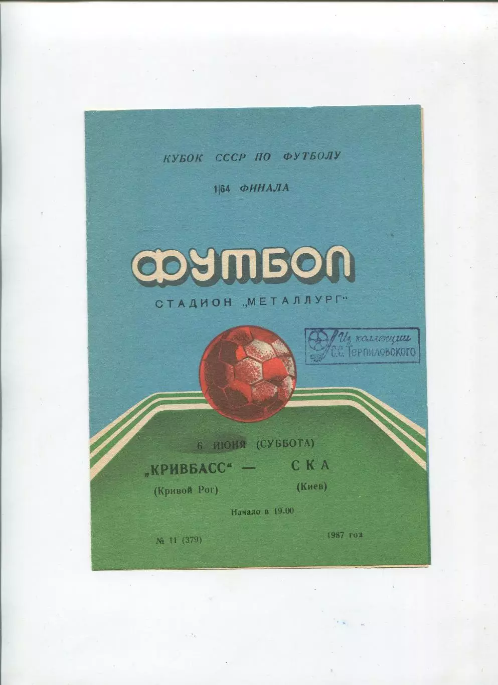 Кривбасс Кривой Рог - СКА Киев 1987, кубок