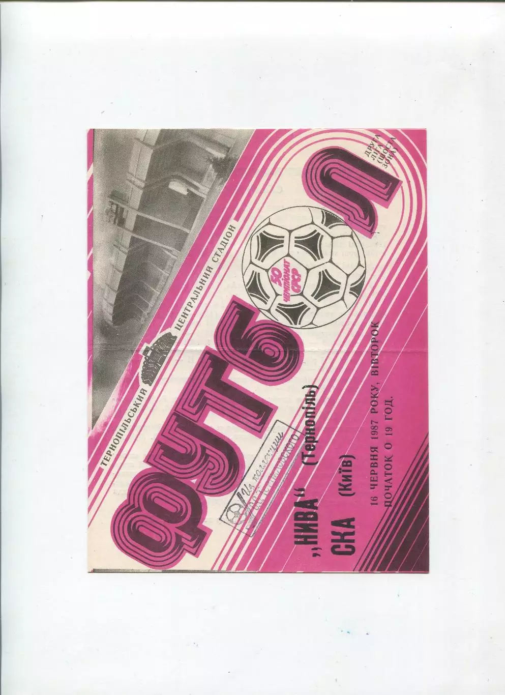 Нива Тернополь - СКА Киев 1987