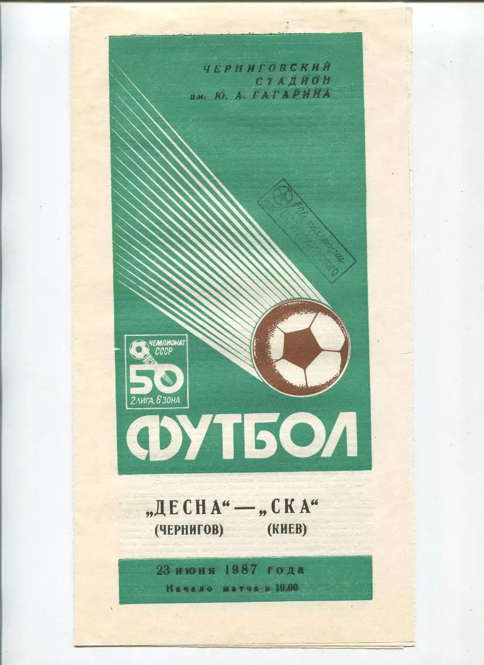Десна Чернигов - СКА Киев 1987