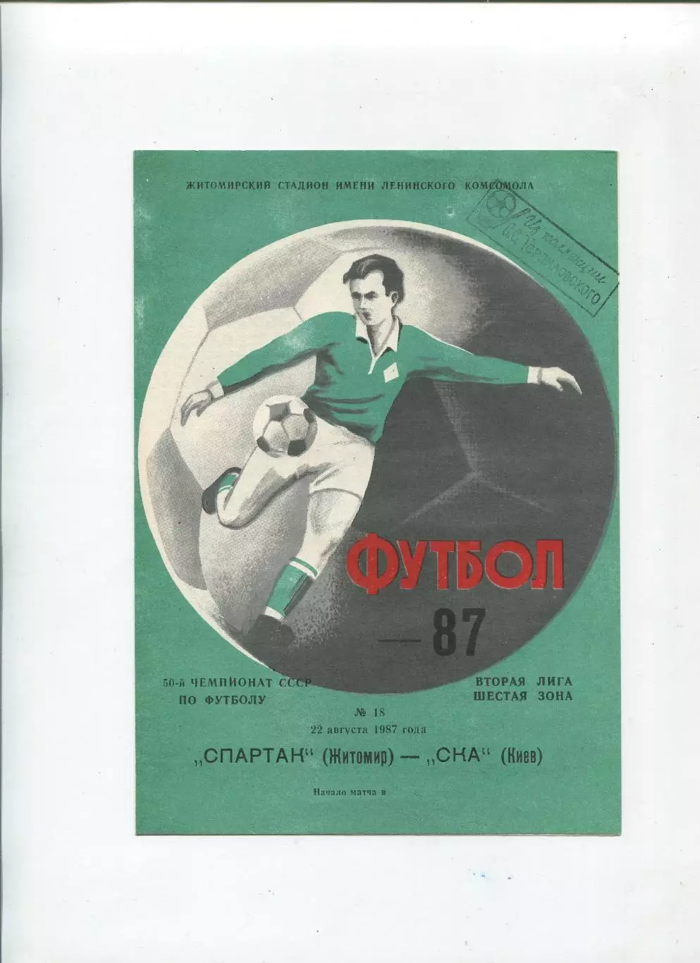 Спартак Житомир - СКА Киев 1987