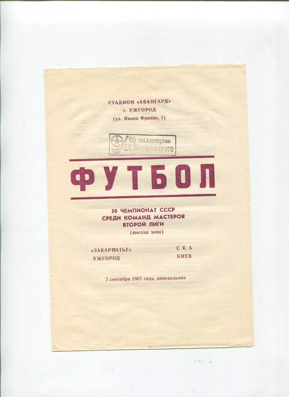 Закарпатье Ужгород - СКА Киев 1987