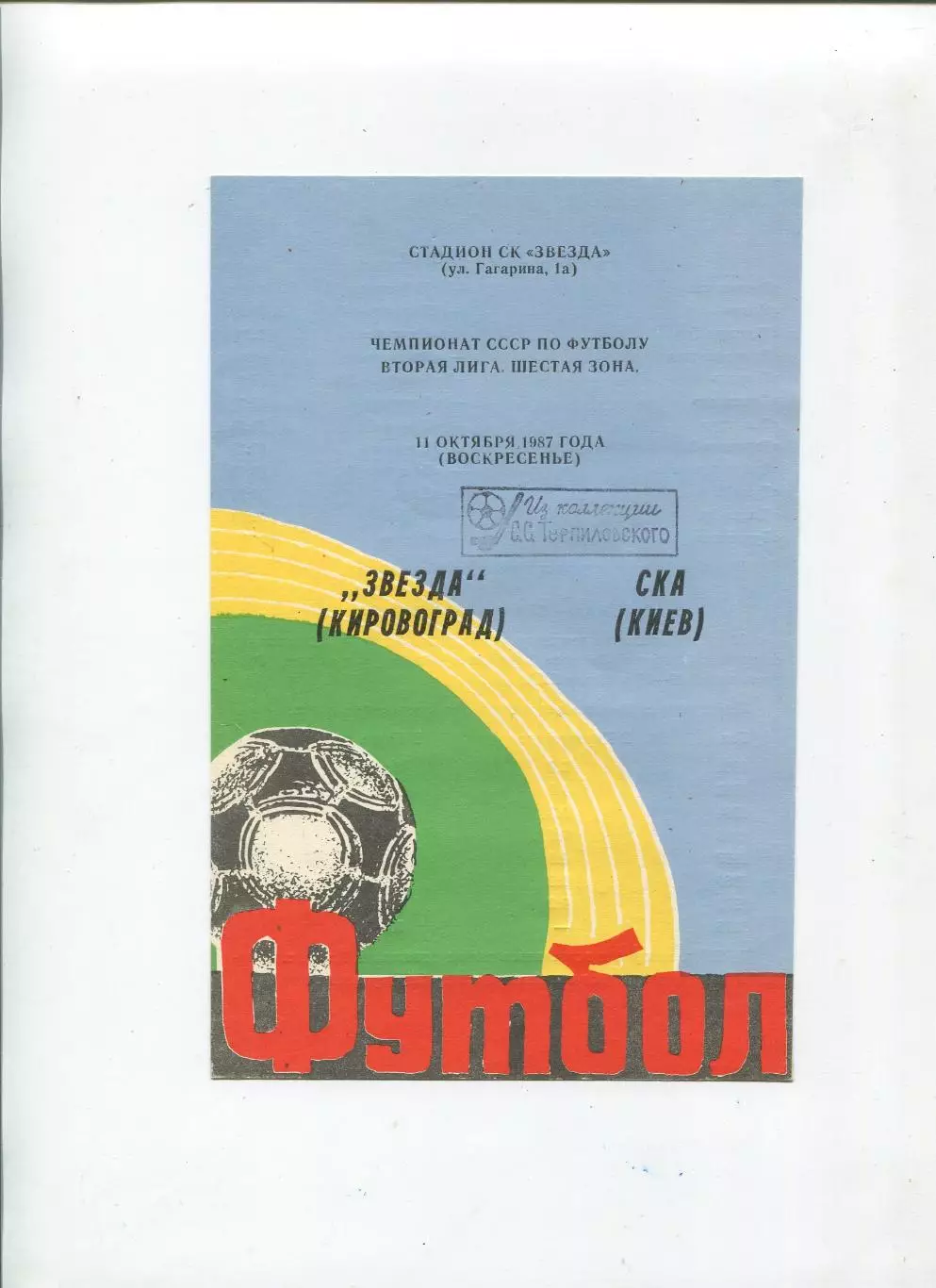 Звезда Кировоград - СКА Киев 1987