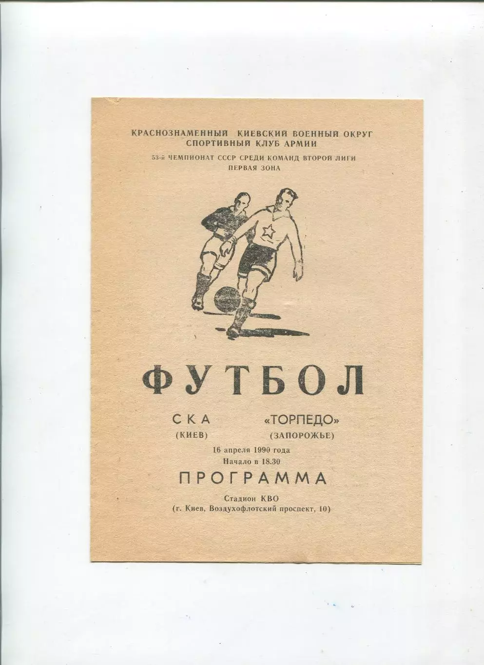 СКА Киев - Торпедо Запорожье 1990, редкий вид обложки