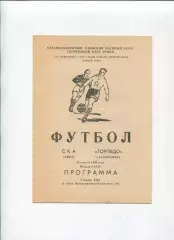 СКА Киев - Торпедо Запорожье 1990, редкий вид обложки
